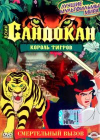 Воин Сандокан: Король тигров