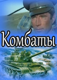 Комбаты