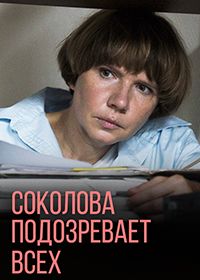 Соколова подозревает всех