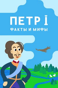 Петр I: Факты и мифы