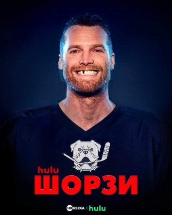 Шорзи