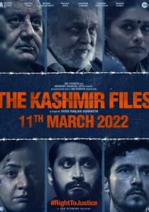Кашмирские файлы