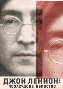 Джон Леннон: убийство без суда